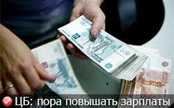 Банк России о повышении зарплат и динамике на рынке труда