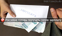 Многие граждане Российской Федерации согласны получать серую зарплату