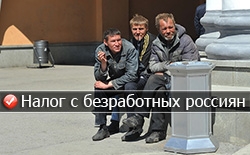 Налог 20000 рублей с безработных россиян