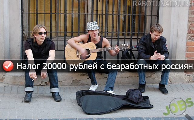 Налог 20000 рублей с безработных россиян
