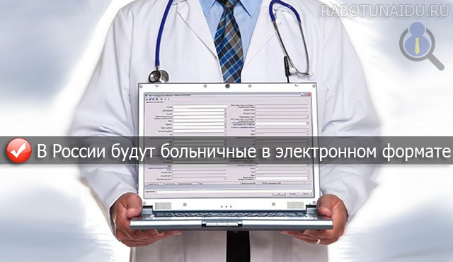 В России будут выдавать больничные в электронном формате