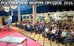 Российский форум продаж 2016