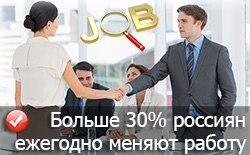 Статистика выявила, что больше 30 процентов российских граждан меняют работу каждый год