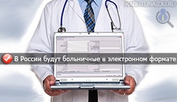 В России будут выдавать больничные в электронном формате