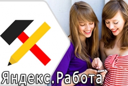 Яндекс помогает трудоустроиться - без резюме