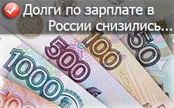 Задолженность по выплате зарплат в РФ